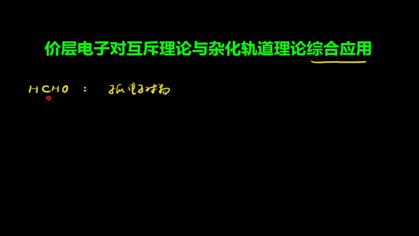 2.2.4 价层电子对互斥理论和杂化轨道理论综合应用