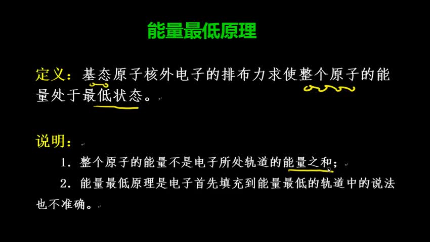 1.1.2.6 能量最低原理的解读