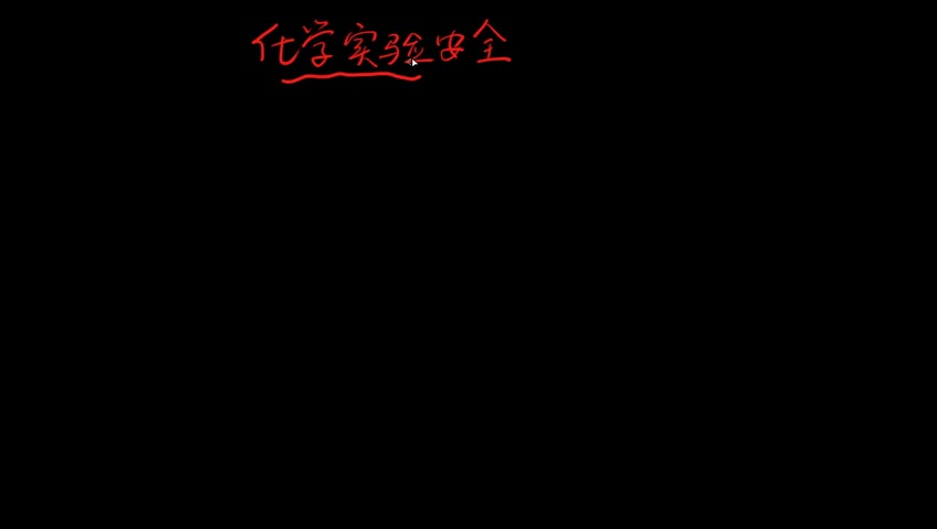 化学实验安全