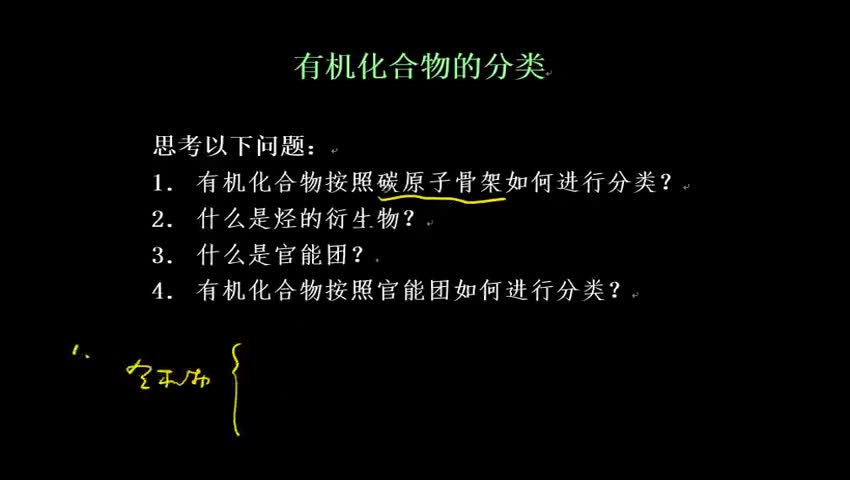 1.1 有机化合物的分类