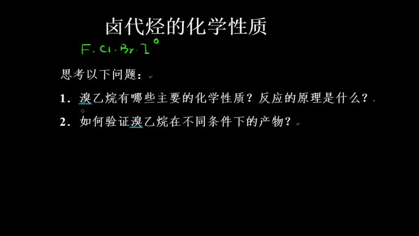 2.3.1卤代烃的化学性质