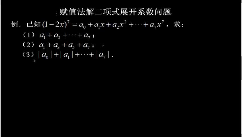 赋值法解二项式展开系数问题