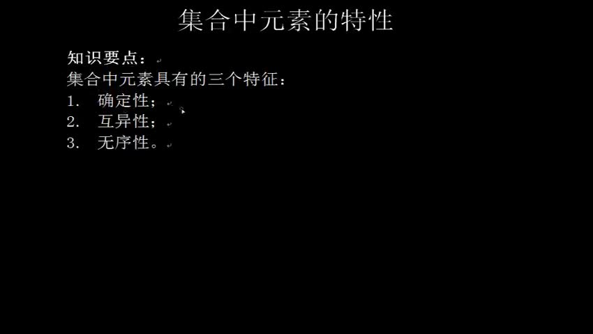 1.1.1.3集合中元素的特征