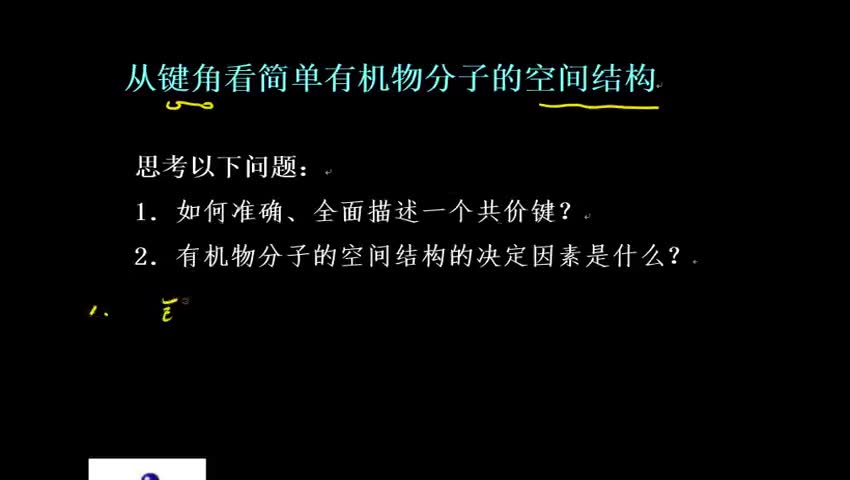 从键角看简单有机物的空间结构