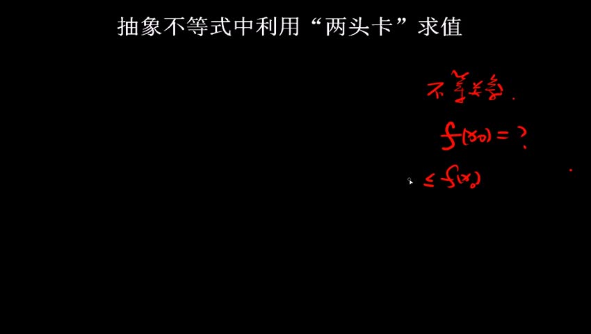 2.1.2.1抽象不等式中利用“两头卡”求值