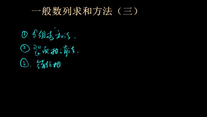 5.4.2.3 错位相减法