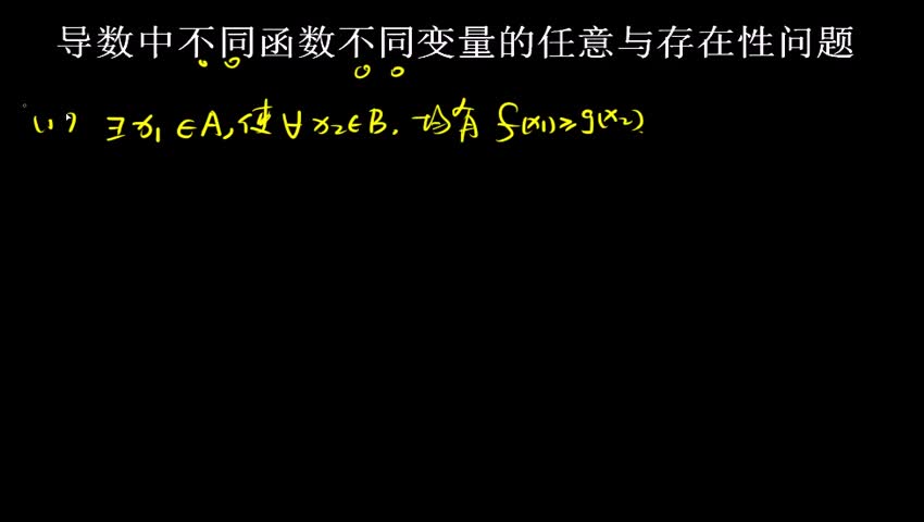 2.3.1.2 导数中不同函数不同变量的任意与存在性问题