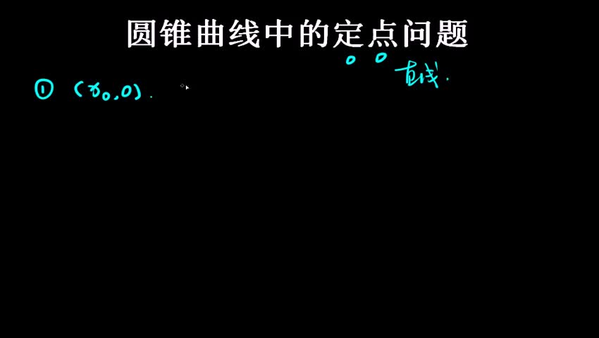 8.3.4.4 圆锥曲线中的定点问题