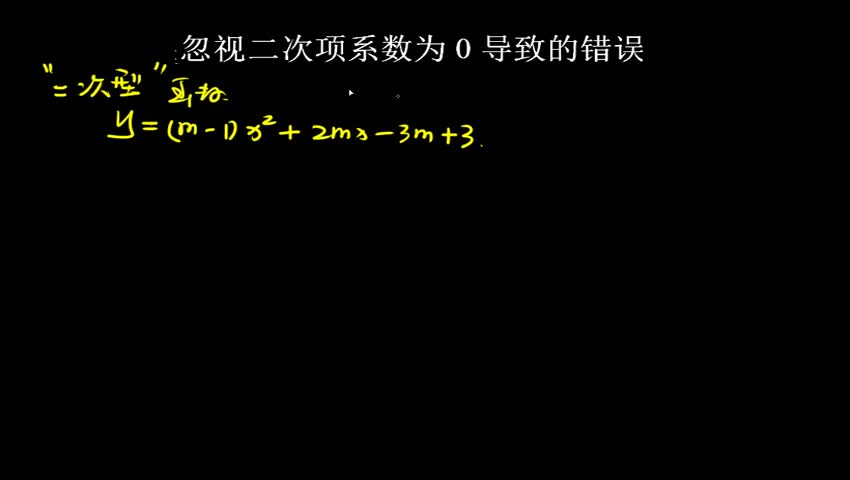 1.6.2 忽视二次项系数为0导致的错误