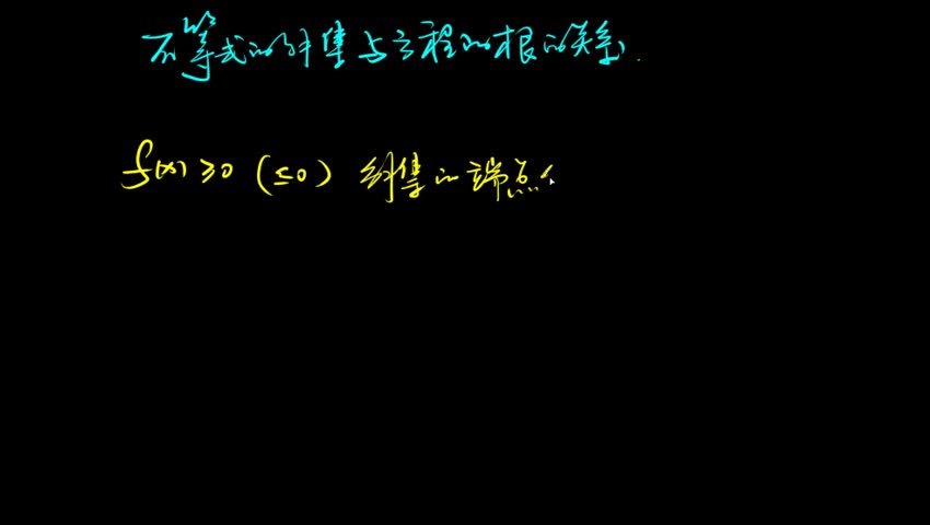 1.9 不等式解集与方程根的关系