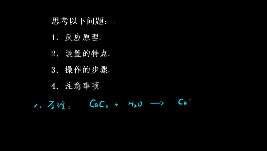 2.1.3-1 乙炔的实验室制法