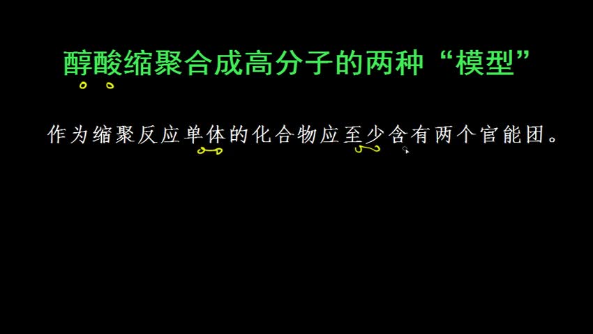5.1.2 醇酸缩聚合成高分子的两种“模型”