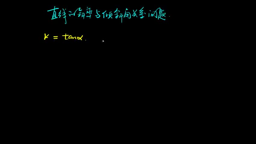 直线的斜率与倾斜角关系问题