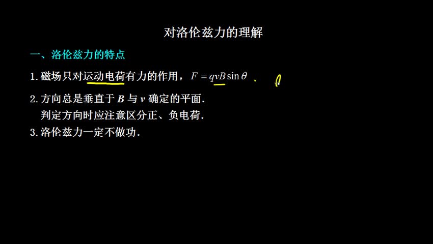 二,名师点拨 1.带电粒子在磁场中运动的过程中,洛伦兹力做功吗? 2.