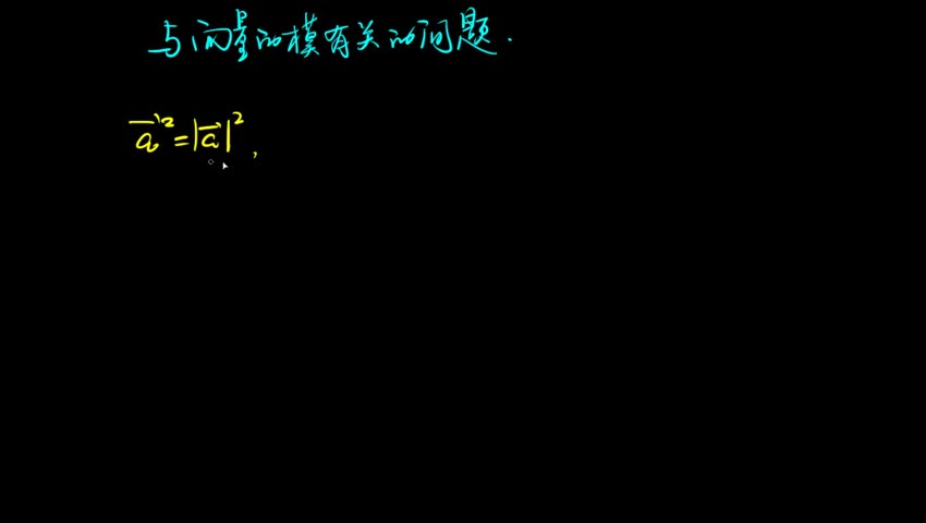 3.2 与向量的模有关的问题