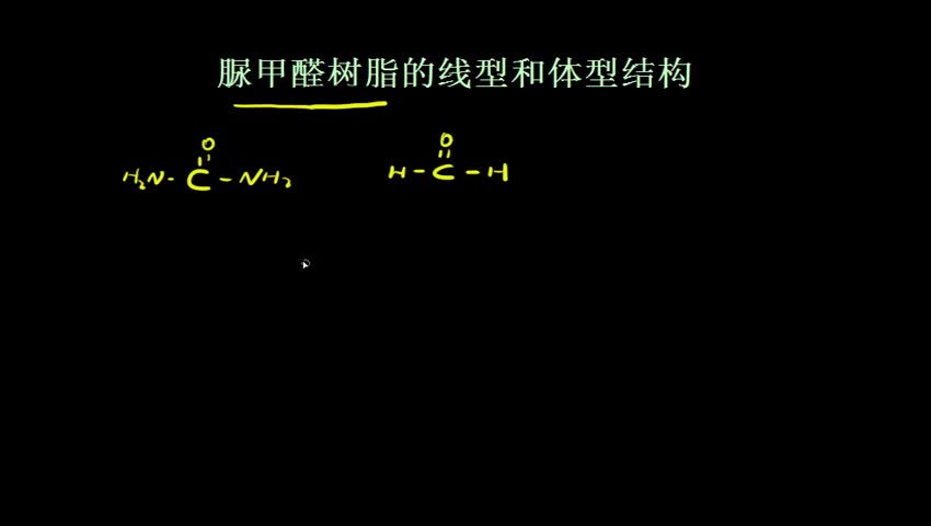 5.2.1.2-2 脲甲醛树脂的线型和体型结构