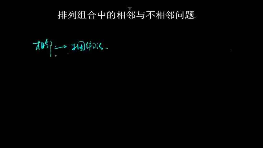排列组合中的相邻与不相邻问题