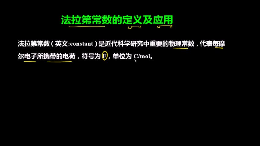 法拉第常数的定义及应用