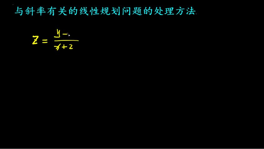 2.2.1.2 与斜率有关的线性规划问题