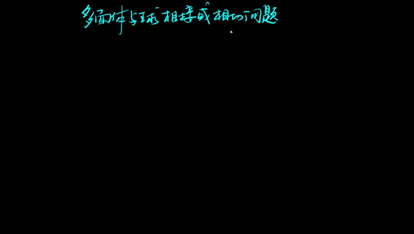 3.3.1 直接法研究多面体与球相接或相切问题