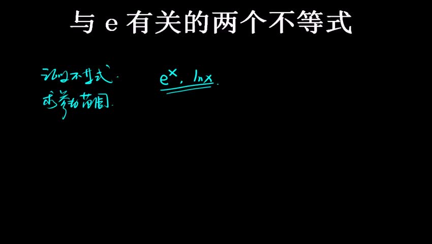 2.3.2 与e有关的两个不等式