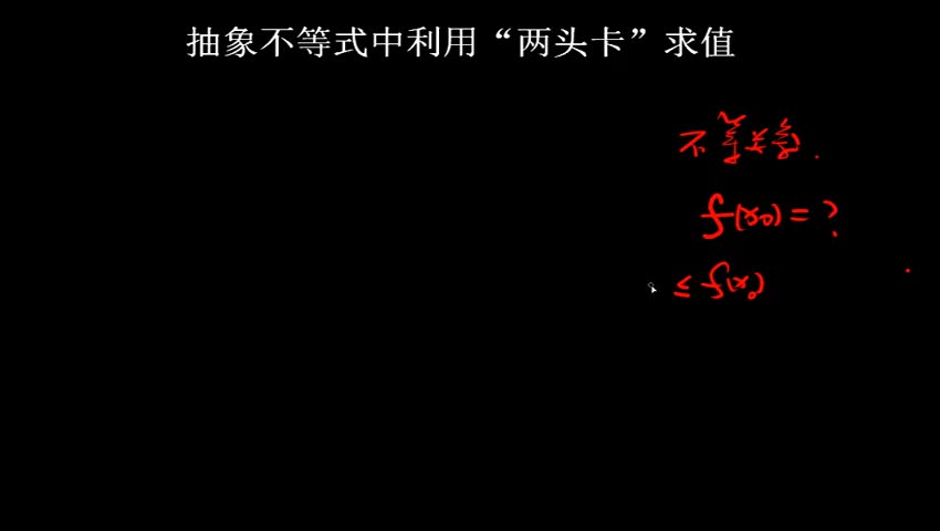 1.2.1.2.1 抽象不等式中利用“两头卡”求值