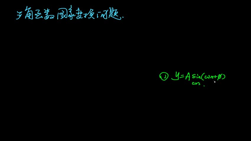 3.1.1三角函数图像变换问题