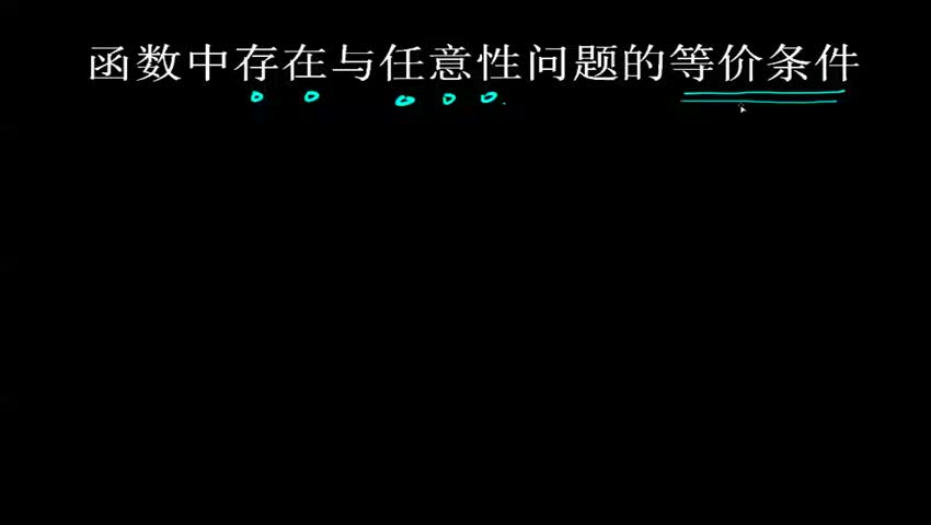 2.2.3函数中存在于任意性问题的等价条件