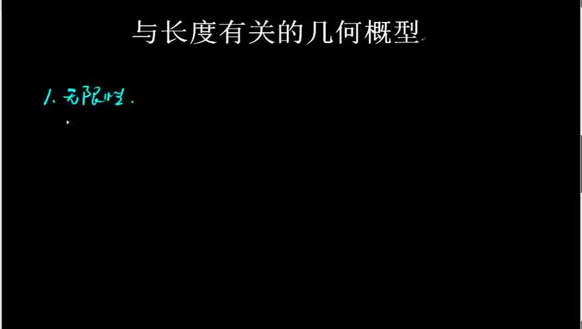 与长度有关的几何概型