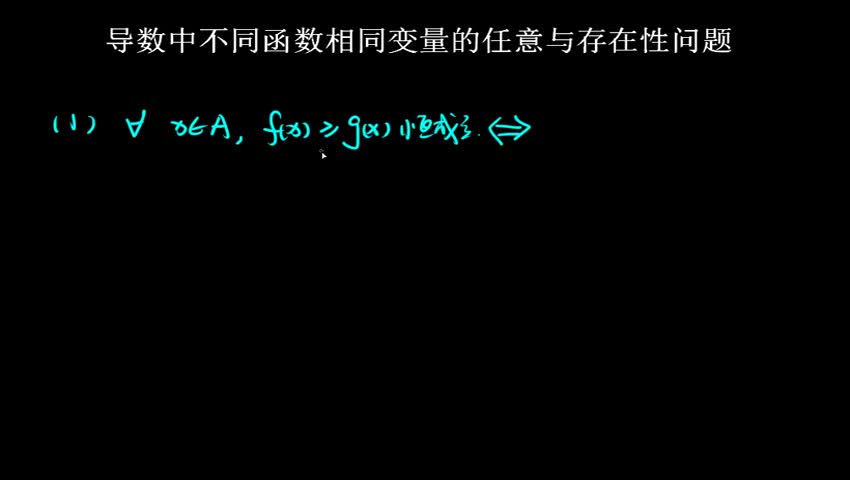 2.2.7 导数中不同函数相同变量的任意与存在性问题