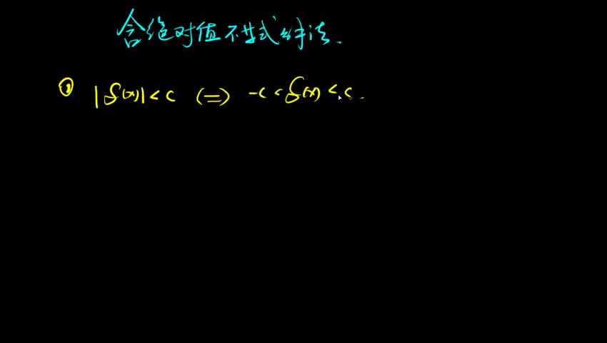 1.6 含绝对值不等式解法