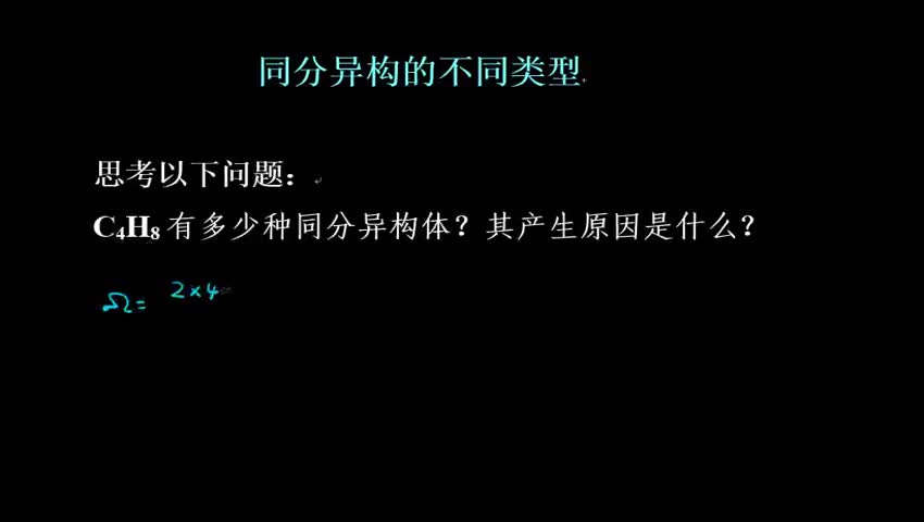 1.2.2-1 有机化合物的同分异构现象