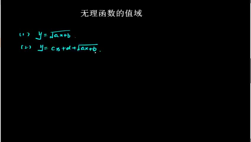 1.3.1.4.4 无理函数的值域