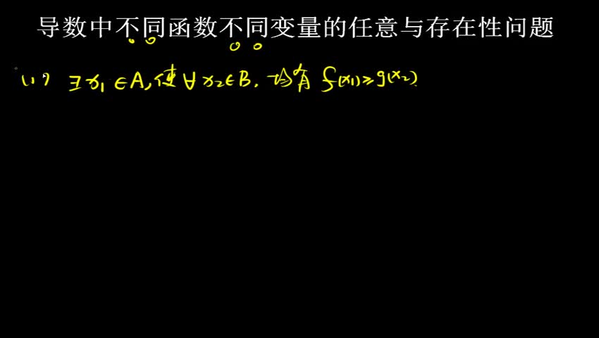 2.2.8 导数中不同函数不同变量的任意与存在性问题