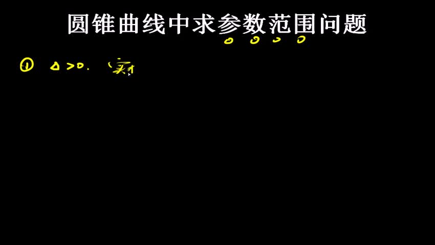 6.4 圆锥曲线中求参数范围问题