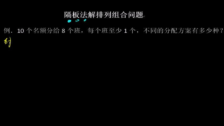 11.5.4 隔板法解排列组合问题