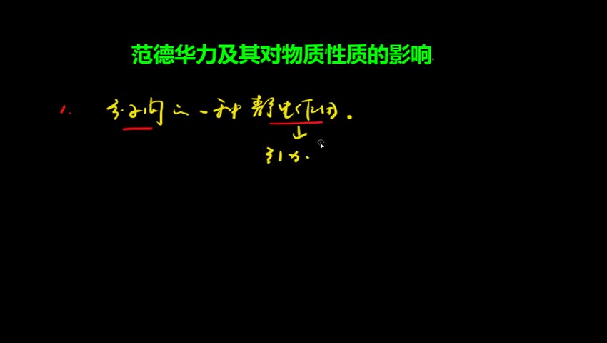 2.3.2 范德华力及其对物质性质的影响