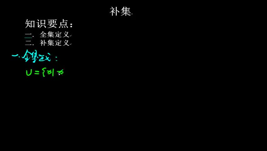 1.1.3.3 补集