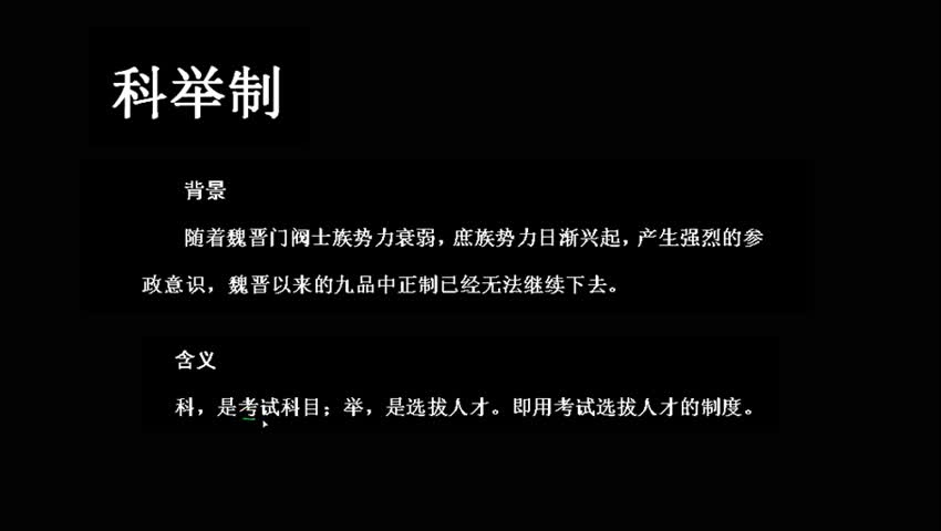 科举制