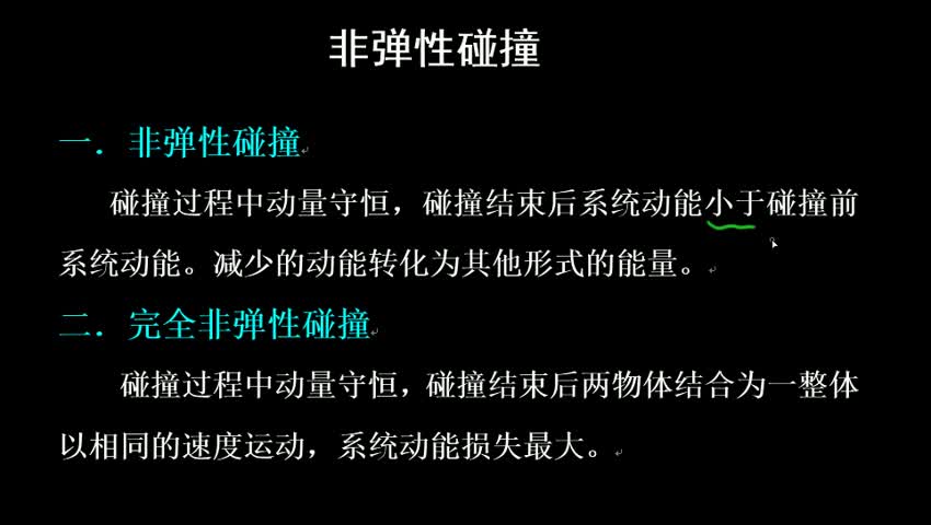 非弹性碰撞