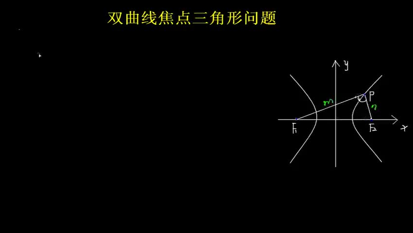 双曲线焦点三角形问题