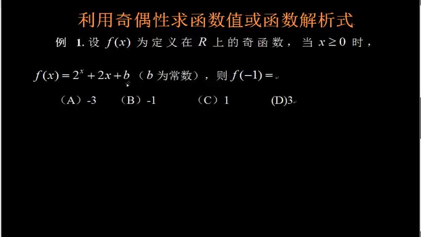 1.3.2.3 利用奇偶性求函数解析式
