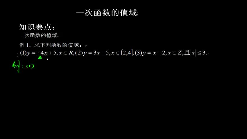 1.3.1.4.1 一次函数的值域