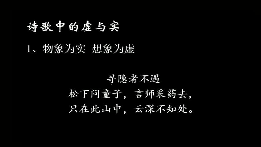 诗歌中的虚与实(用）