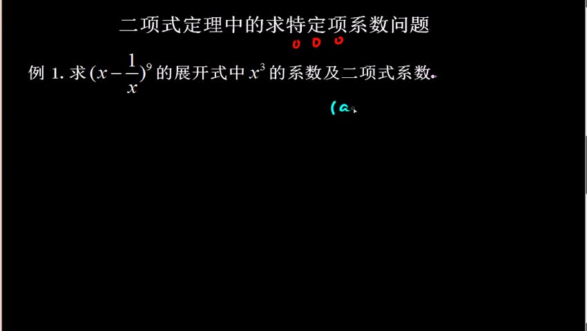 11.6.1 二项式定理中特定项系数问题