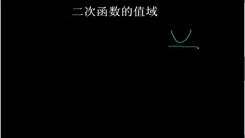 1.3.1.4.2 二次函数的值域