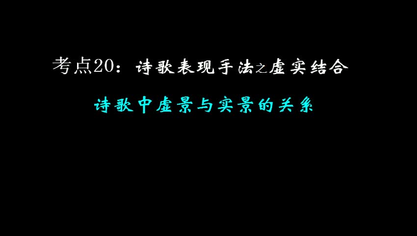 诗歌中虚景与实景的关系