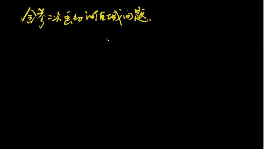 3.1.6.1.1 含参二次函数的值域问题