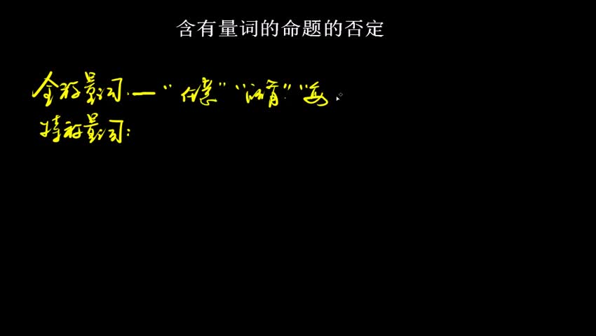 1.1.5.1.1.2 含有量词的命题的否定