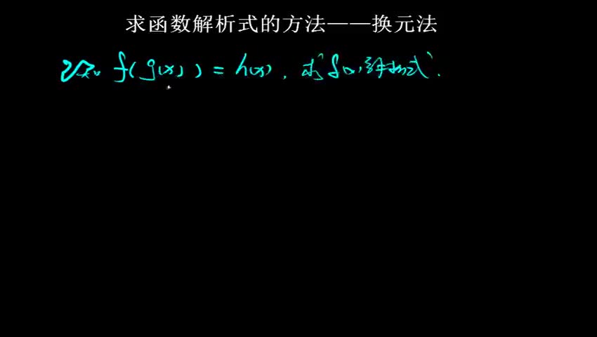 1.2.2.2.2 求函数解析式的方法——换元法